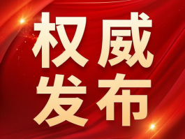 國家衛(wèi)健委：禁止臨床出現(xiàn)無意義重復(fù)研究，包括醫(yī)械注冊